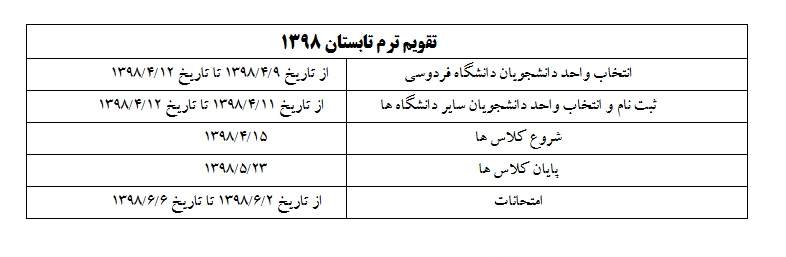 تقویم ترم تابستانی